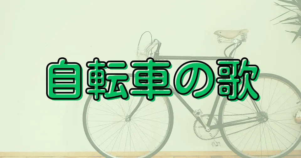 自転車の短歌