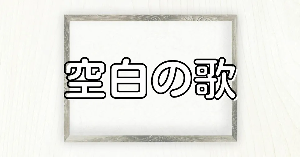 空白の短歌