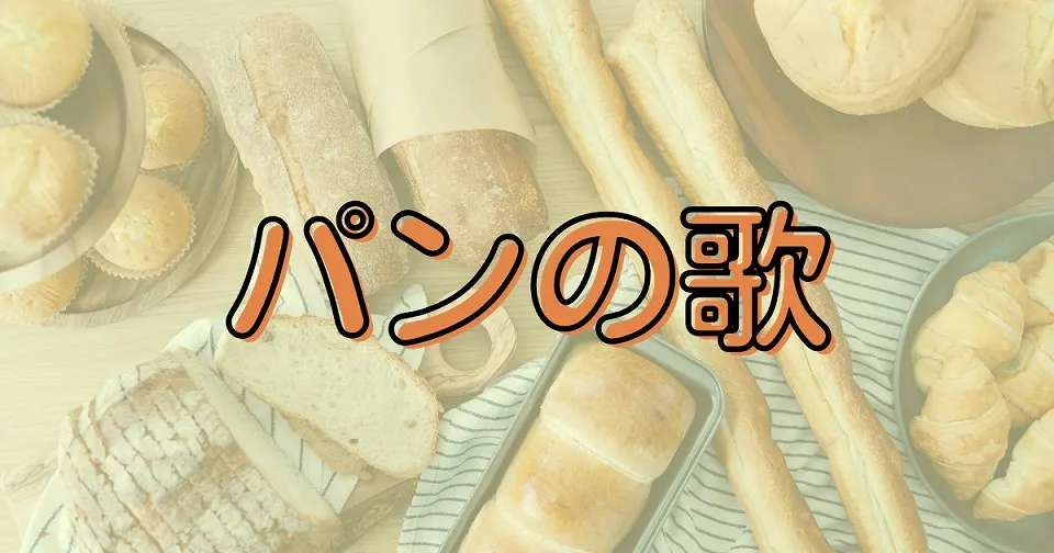 パンの短歌