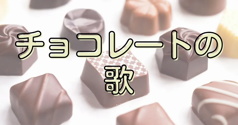 チョコレートの短歌