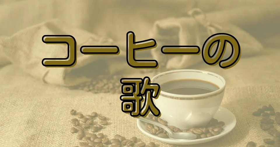 コーヒーの短歌