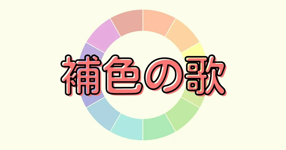 補色の短歌