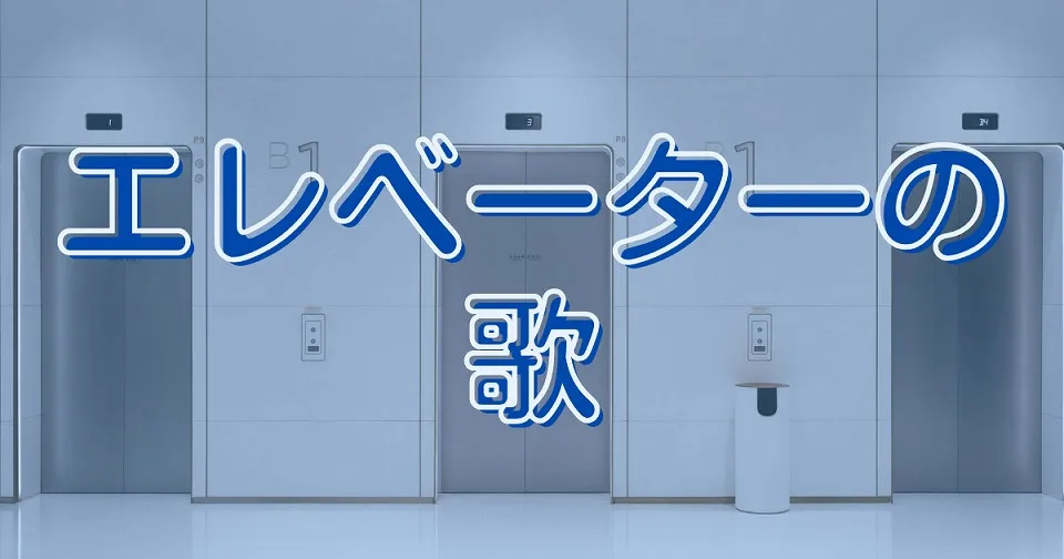 エレベーターの短歌