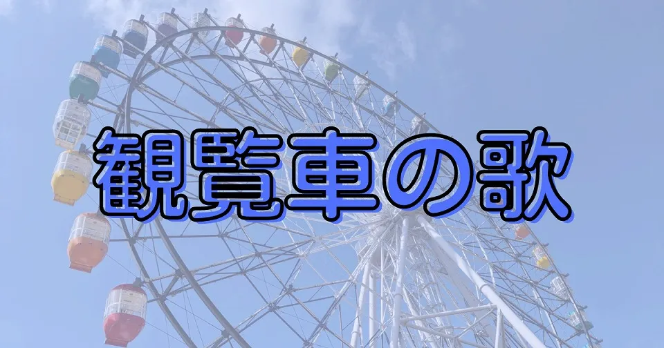 観覧車の短歌