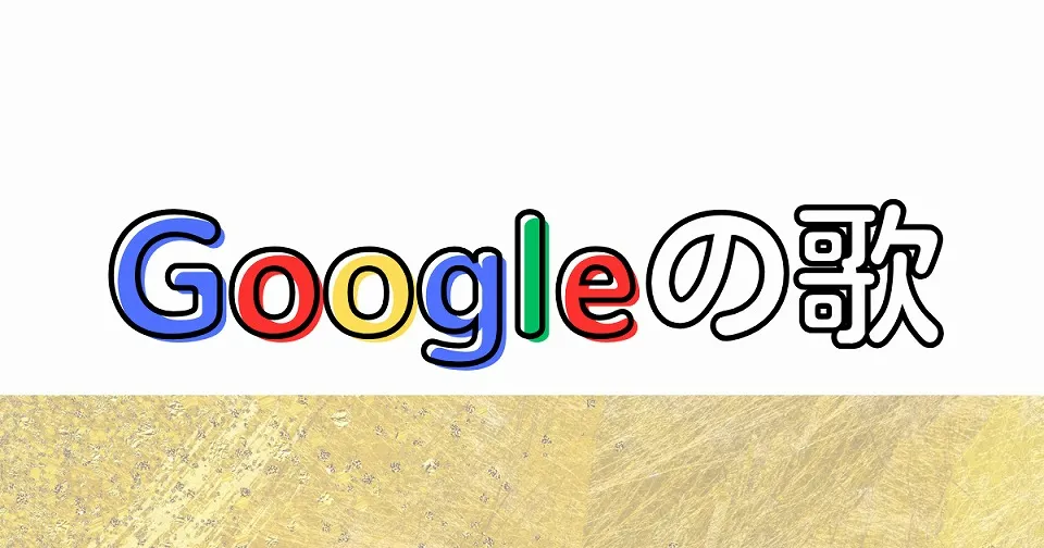 Googleの短歌