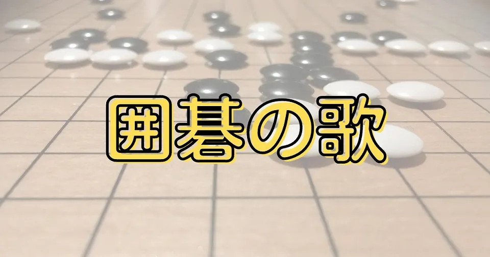 囲碁の短歌