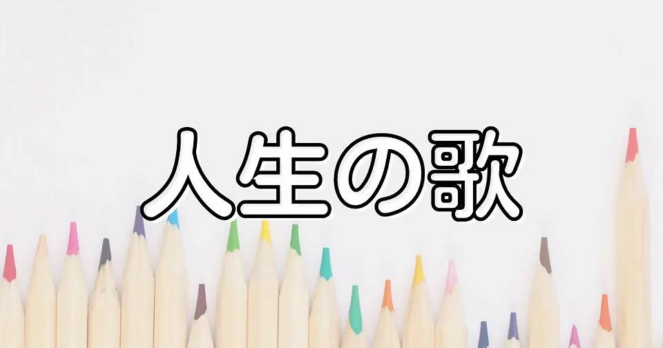 人生の短歌