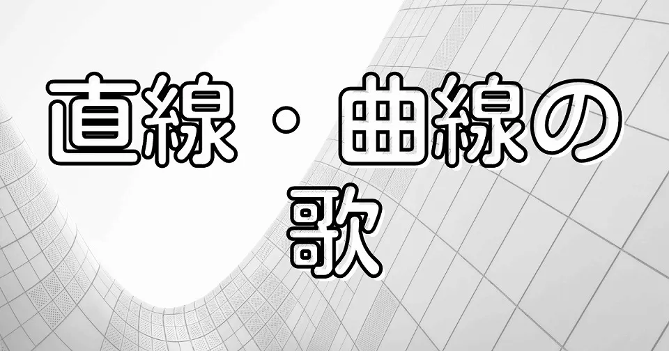 直線・曲線の短歌