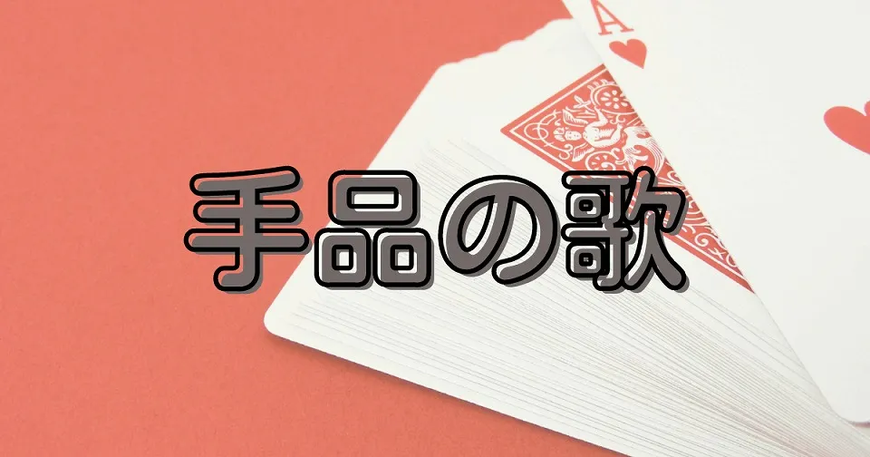 手品の短歌