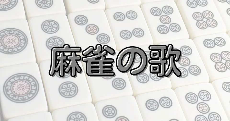 麻雀の短歌