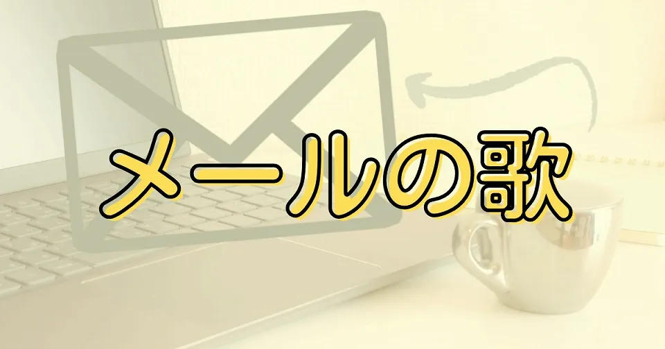 メールの短歌
