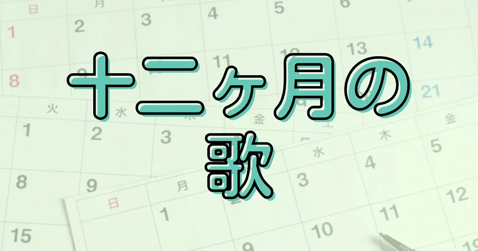 十二ヶ月の短歌