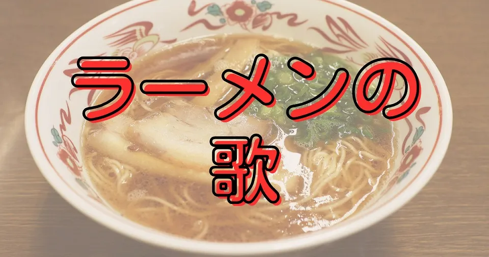 ラーメンの短歌