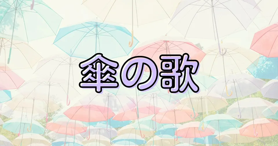 傘の短歌