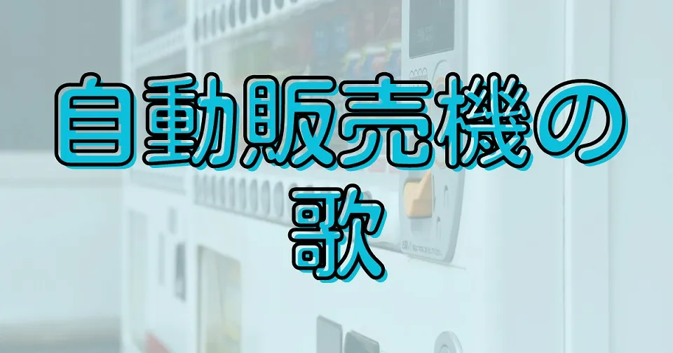 自動販売機の短歌