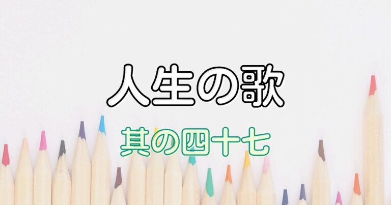 人生の歌 47「藪内亮輔『海蛇と珊瑚』」
