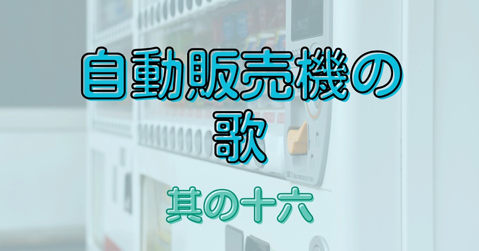 自動販売機の短歌