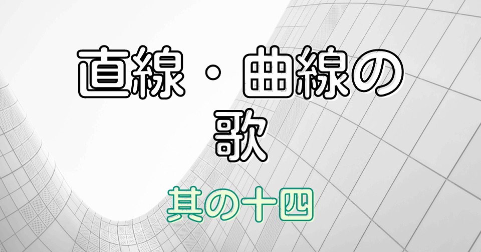 直線・曲線の短歌