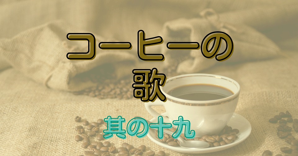 コーヒーの短歌