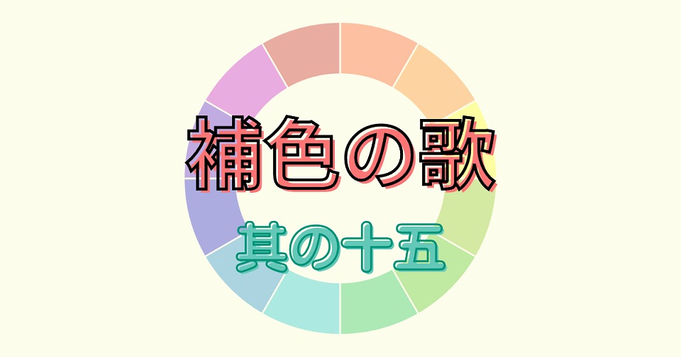 補色の短歌