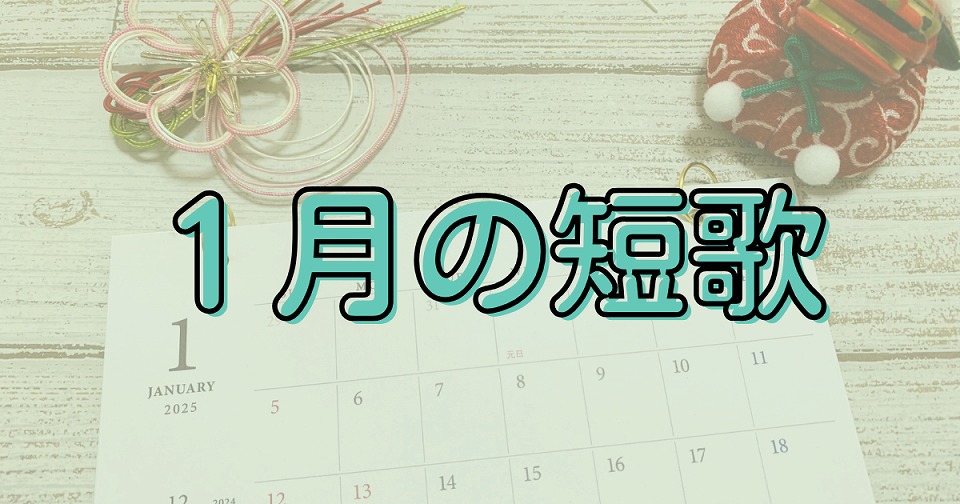 1月の短歌