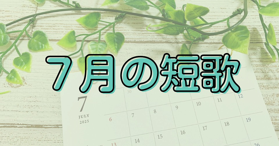 7月の短歌