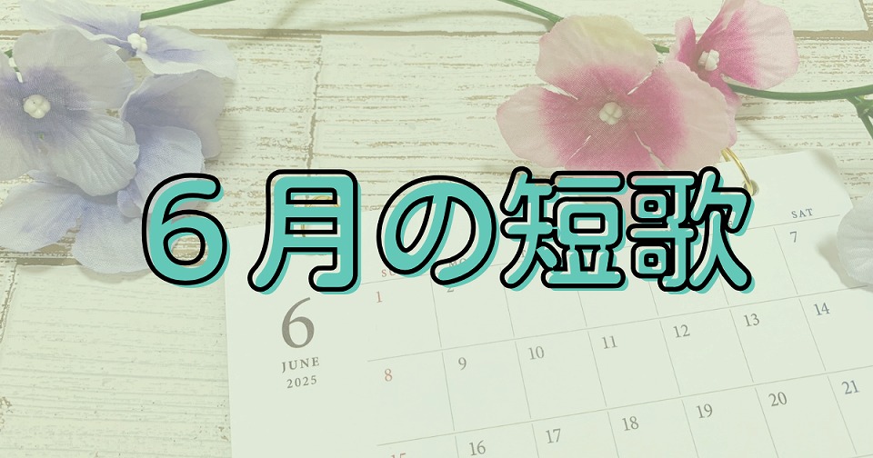 6月の短歌