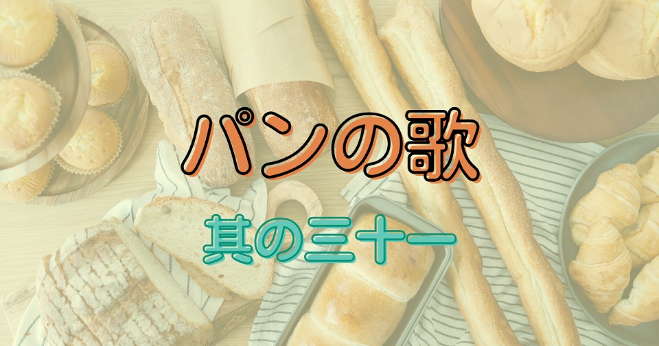 パンの短歌