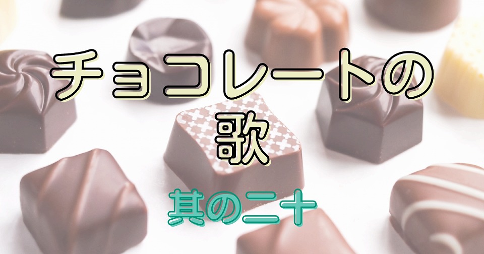チョコレートの短歌