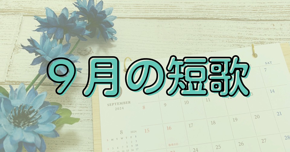 9月の短歌