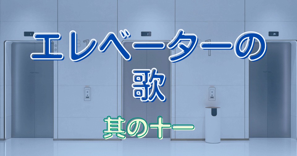 エレベーターの短歌