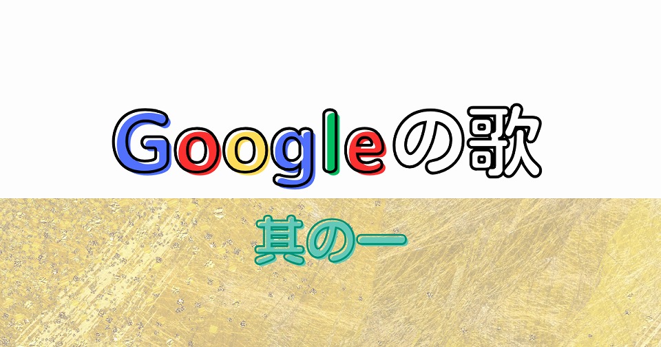 Googleの短歌