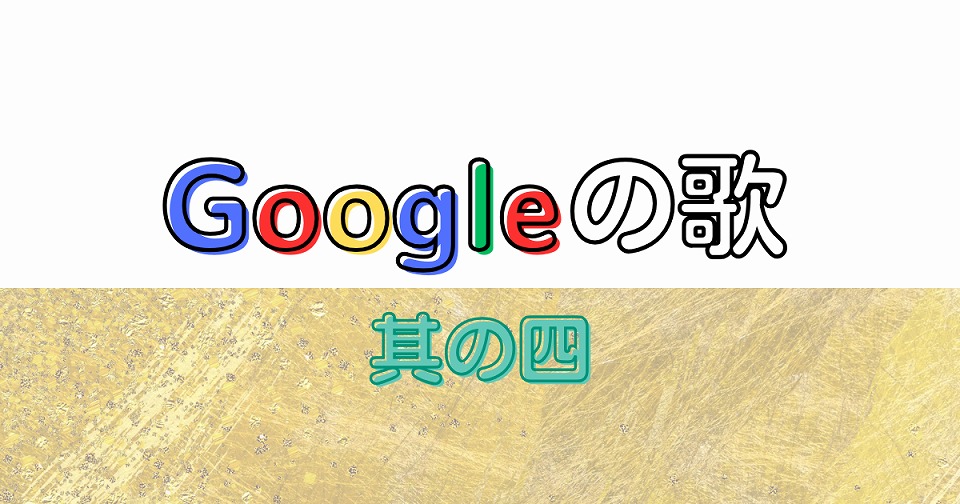 Googleの短歌