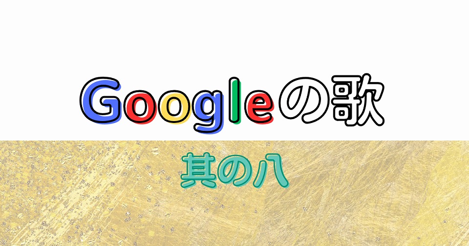Googleの短歌