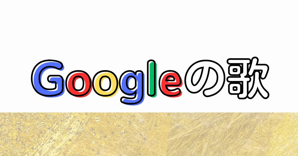 Googleの短歌