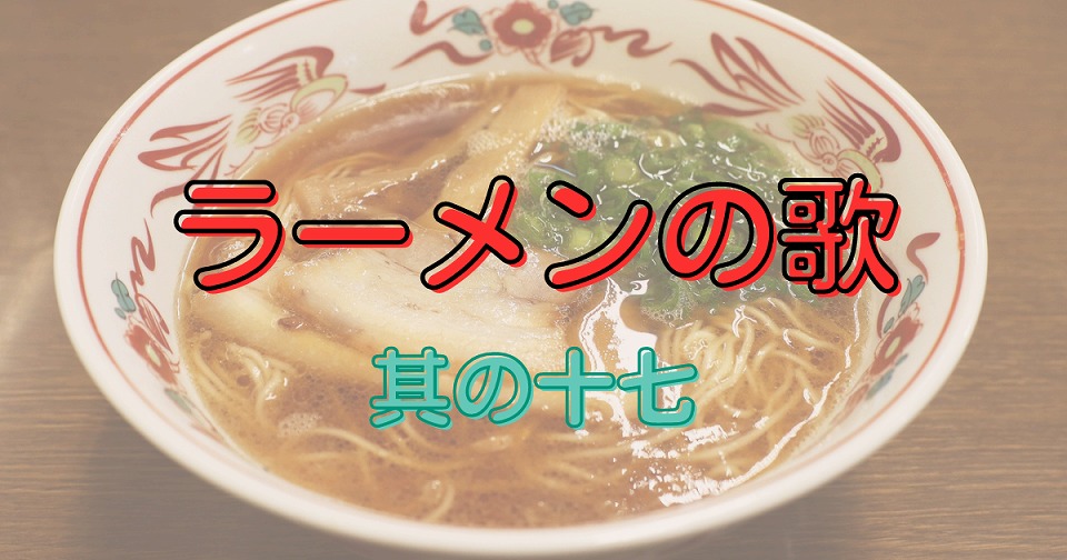 ラーメンの短歌