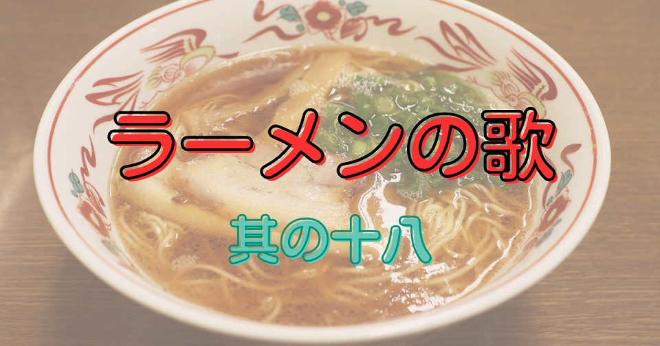 ラーメンの短歌
