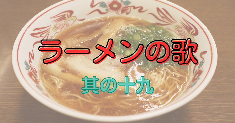 ラーメンの短歌