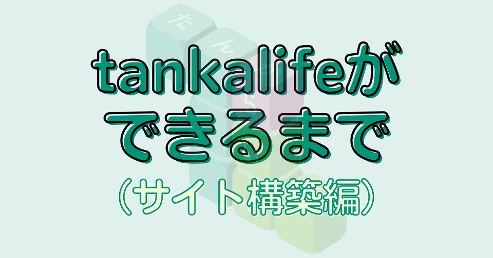tankalifeができるまで