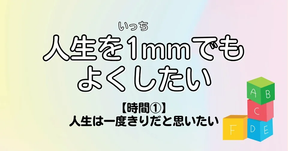 【短歌×人生】人生を1mmでもよくしたい　【時間①】人生は一度きりだと思いたい