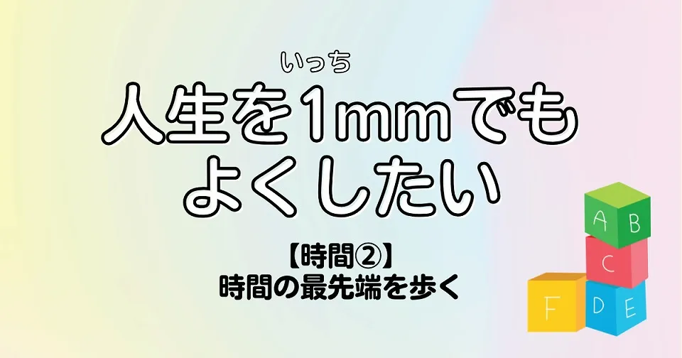 【短歌×人生】人生を1mmでもよくしたい　【時間②】時間の最先端を歩く