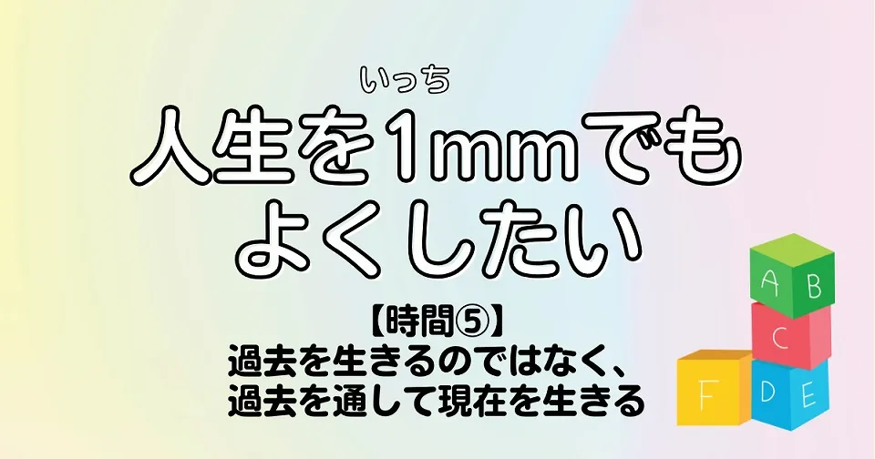 【短歌×人生】人生を1mmでもよくしたい　【時間⑤】過去を生きるのではなく、過去を通して現在を生きる