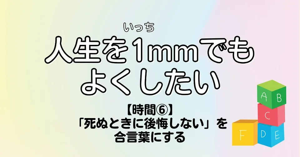 【短歌×人生】人生を1mmでもよくしたい　【時間⑥】「死ぬときに後悔しない」を合言葉にする