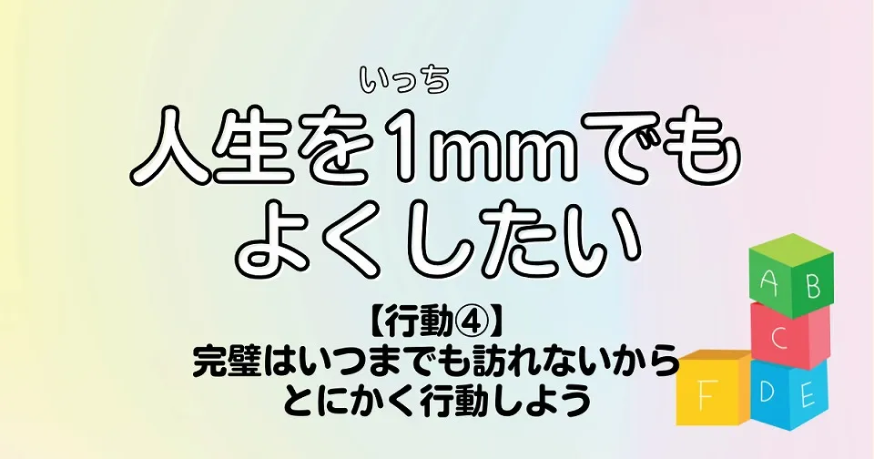 【短歌×人生】人生を1mmでもよくしたい　【行動④】完璧はいつまでも訪れないからとにかく行動しよう