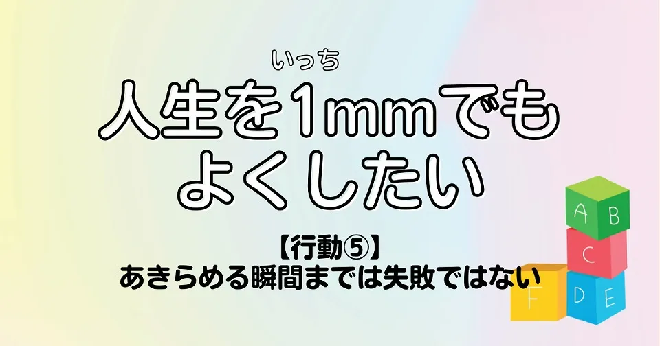 【短歌×人生】人生を1mmでもよくしたい　【行動⑤】あきらめる瞬間までは失敗ではない