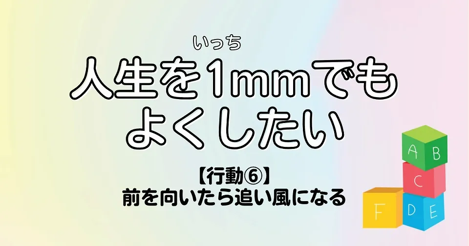 【短歌×人生】人生を1mmでもよくしたい　【行動⑥】前を向いたら追い風になる