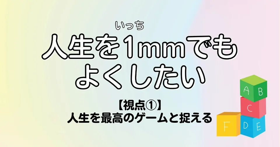 【短歌×人生】人生を1mmでもよくしたい　【視点①】人生を最高のゲームと捉える