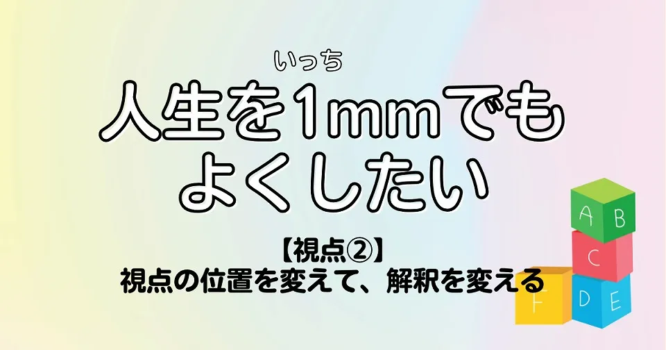 【短歌×人生】人生を1mmでもよくしたい　【視点②】視点の位置を変えて、解釈を変える