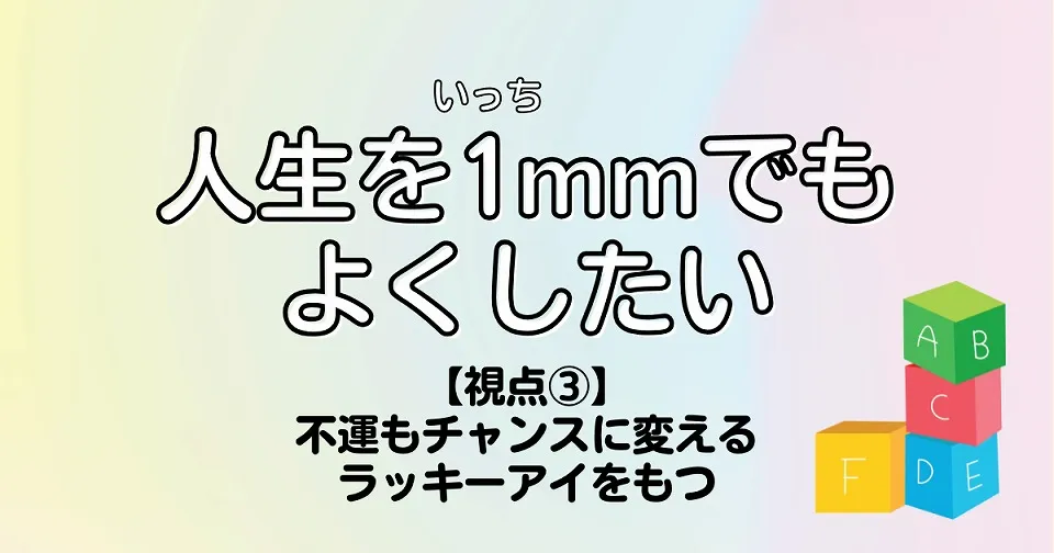 【短歌×人生】人生を1mmでもよくしたい　【視点③】不運もチャンスに変えるラッキーアイをもつ