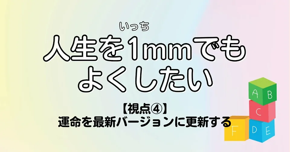 【短歌×人生】人生を1mmでもよくしたい　【視点④】運命を最新バージョンに更新する